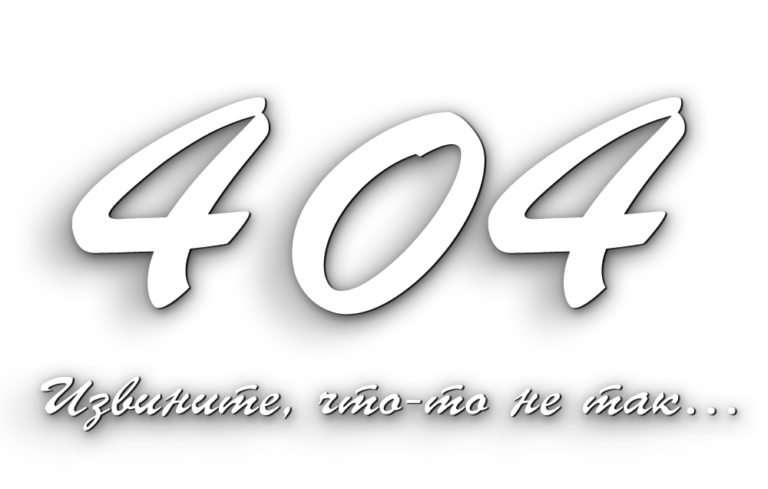 Ошибка 404 в айфоне