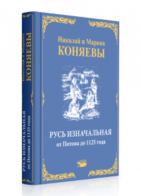 Обложка книги "Русь изначальная отПотопа до 1125 года"