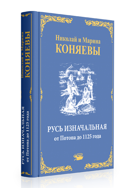 Обложка книги "Русь изначальная отПотопа до 1125 года"