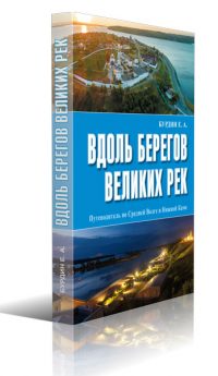 Обложка книги "Вдоль берегов великих рек" Бурдин Е.А.